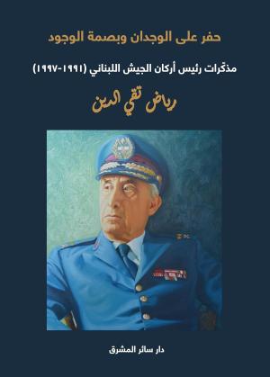 حول مذكّرات رئيس أركان الجيش اللبناني (1991-1997) اللواء رياض تقي الدين