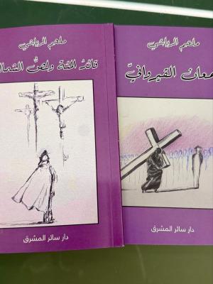 محاولات ملحم الرياشي بين التبشير والإقناع، قراءة في سمعان القيرواني وقائد المئة ولصّ الشمال