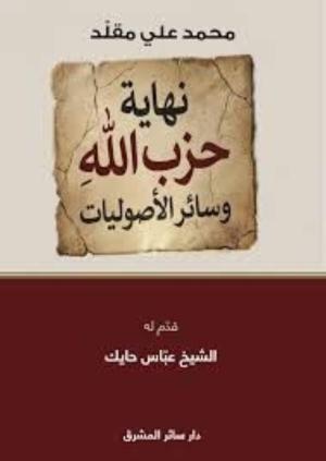 الخلاص بالعودة إلى الدولة... عندما لا يتقن الحزب إلّا صناعة الصراعات
